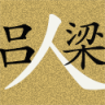 吕梁人 LOGO-APP點子