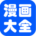 漫画大全 書籍 App LOGO-APP開箱王