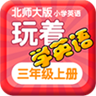 北师大三年级英语 教育 App LOGO-APP開箱王