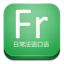 日常法语口语 LOGO-APP點子