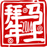 马年新春祝福集锦 社交 App LOGO-APP開箱王