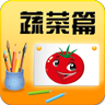 宝宝学字蔬菜篇 LOGO-APP點子