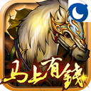 传世三国-马上有钱 網游RPG App LOGO-APP開箱王