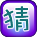 猜猜歇后语 LOGO-APP點子