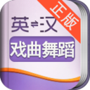 外教社戏曲舞蹈英语词典 LOGO-APP點子