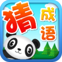 少儿猜成语-南方熊 教育 App LOGO-APP開箱王