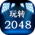 玩转2048 LOGO-APP點子