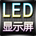 演唱会LED显示屏 娛樂 App LOGO-APP開箱王