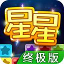 消灭星星-终极版 LOGO-APP點子