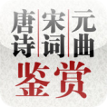 唐诗宋词元曲鉴赏 教育 App LOGO-APP開箱王