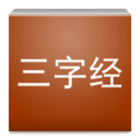 三字经（全文） LOGO-APP點子