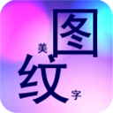 美图纹字秀 LOGO-APP點子