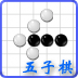 智力五子棋 LOGO-APP點子