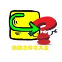 脑筋急转弯大全 LOGO-APP點子