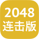 2048连击版 LOGO-APP點子