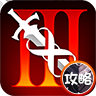 无尽之剑3攻略 LOGO-APP點子