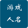 个性游戏名字 LOGO-APP點子