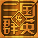 三国群英传 LOGO-APP點子