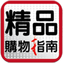 精品购物指南 LOGO-APP點子