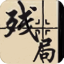 中国象棋残局 LOGO-APP點子