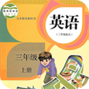 三年级英语上 教育 App LOGO-APP開箱王