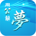 周公解梦 LOGO-APP點子