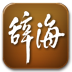 辞海 教育 App LOGO-APP開箱王