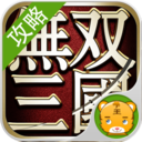 无双三国攻略助手 策略 App LOGO-APP開箱王