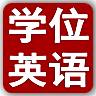 学位英语单词通 教育 App LOGO-APP開箱王