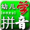 儿童学拼音玩游戏 益智 App LOGO-APP開箱王