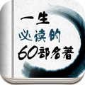 必读名著60部 LOGO-APP點子