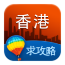 香港旅游攻略 旅遊 App LOGO-APP開箱王
