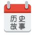 历史日历 LOGO-APP點子