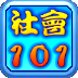 國中基測社會科101 LOGO-APP點子