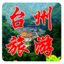 台州旅游 旅遊 App LOGO-APP開箱王