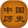 中国历史常识 LOGO-APP點子