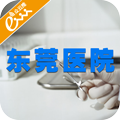 东莞医院 生活 App LOGO-APP開箱王