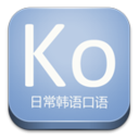 日常韩语口语 LOGO-APP點子