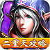 冰火王座二重天攻略 網游RPG App LOGO-APP開箱王