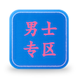 男士专区 LOGO-APP點子