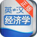 外教社经济学英语词典 LOGO-APP點子