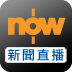 now 新聞 LOGO-APP點子