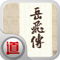 岳飞传 LOGO-APP點子