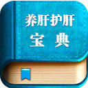 养肝护肝宝典 LOGO-APP點子