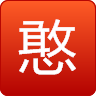 憨哥摄影 LOGO-APP點子