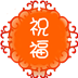 节日祝福大全 LOGO-APP點子