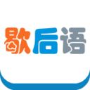 猜猜歇后语 休閒 App LOGO-APP開箱王