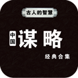 中国谋略经典合集 LOGO-APP點子