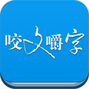 咬文嚼字 書籍 App LOGO-APP開箱王