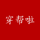 穿帮啦 LOGO-APP點子